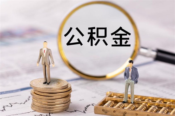 黔东辞职了公积金取（辞职了取出公积金）