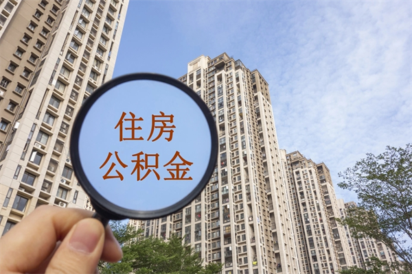 黔东离职后离职公积金如何取（离职后公积金提取步骤）