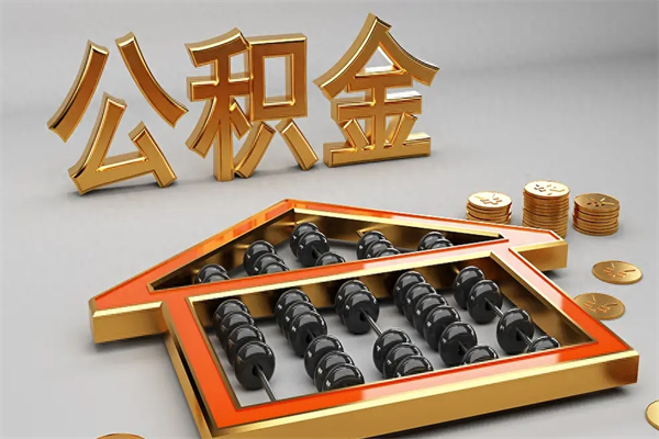 黔东代提公积金（代提取住房公积金）
