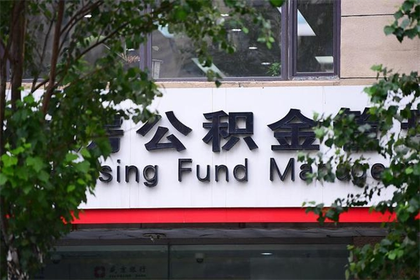 黔东公积金封存多久可以帮取（住房公积金封存多久才能提取）