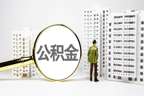 黔东辞职可以取住房公积金吗（辞职了可以把住房公积金全部取出来吗）