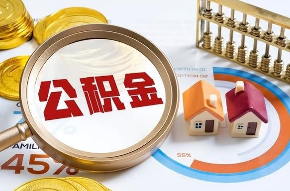 黔东公积金的取办理（取住房公积金流程）