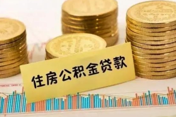 黔东离职后取住房公积金需要什么手续（离职后取住房公积金需要哪些资料）