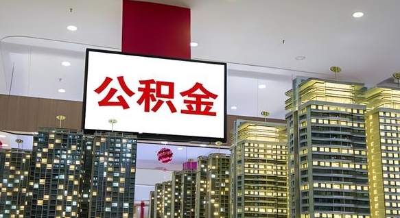 黔东公积金怎么取（市公积金怎么取）