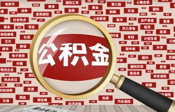 黔东公积金封存可以取吗（公积金封存可以提取公积金吗）